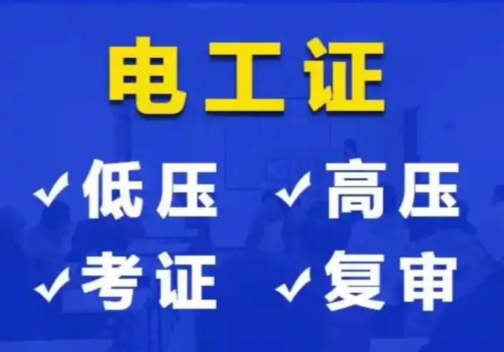 2025年低壓電工證辦理全指南：應(yīng)急管理局頒發(fā)，6步快速拿證