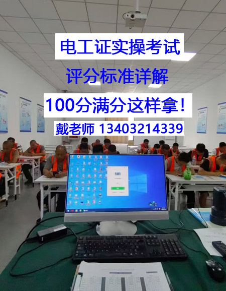 電工證實(shí)操考試，評(píng)分標(biāo)準(zhǔn)詳解 100分滿分這樣拿！