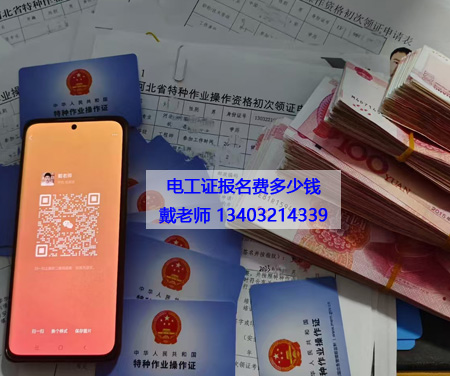 電工證報名費多少錢 應(yīng)急管理局電工證報名入口官網(wǎng)