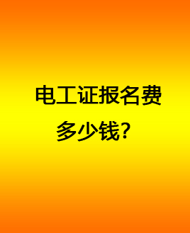 石家莊電工證報名費 電工證官方報名電話
