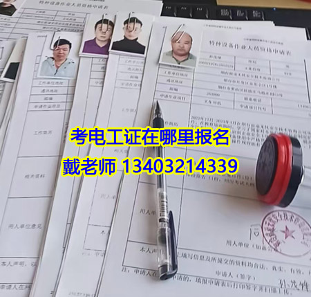 石家莊電工證報名費 電工證官方報名電話