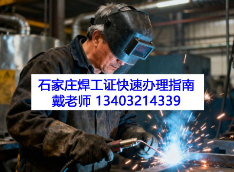 2025 石家莊焊工證快速辦理指南 官方認(rèn)可