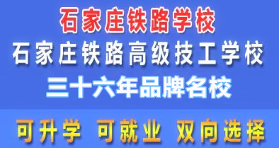 石家莊鐵路職業(yè)高級技工學(xué)校2026年春季班報名方式