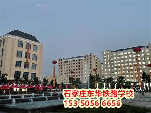 初二學生能上石家莊東華鐵路學校嗎？