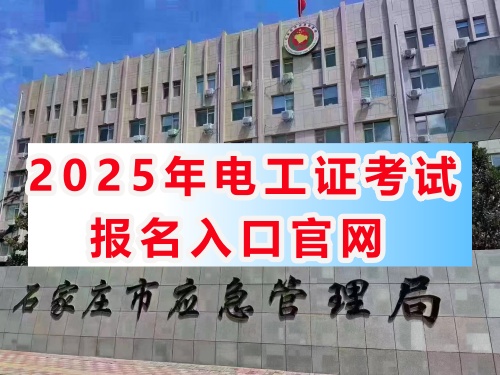 國家應(yīng)急管理局電工操作證官網(wǎng)（報(bào)名入口）-全國通用