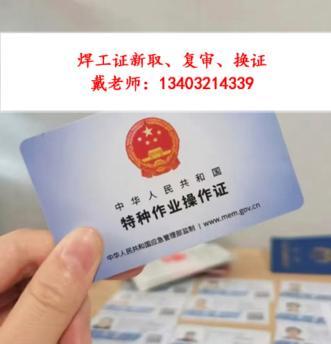 河北省焊工證復(fù)審怎么辦理復(fù)審官方入口