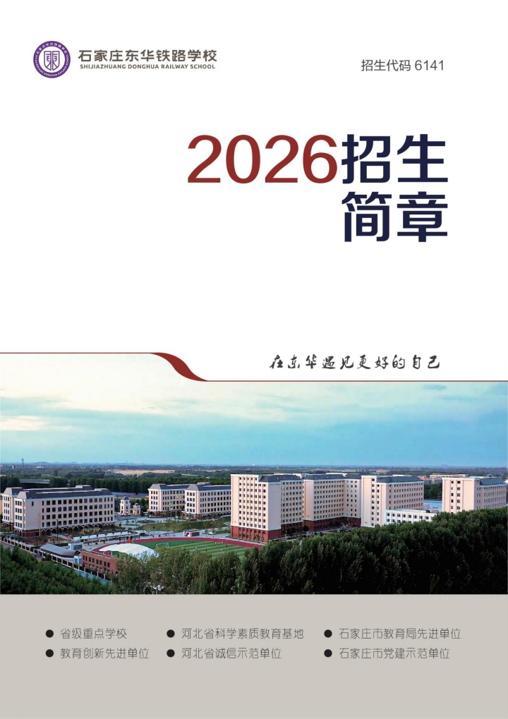 石家莊東華鐵路學(xué)校2026春學(xué)生入學(xué)時(shí)間