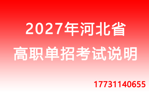 2027年河北省高職單招建筑類(lèi)職業(yè)技能考試說(shuō)明