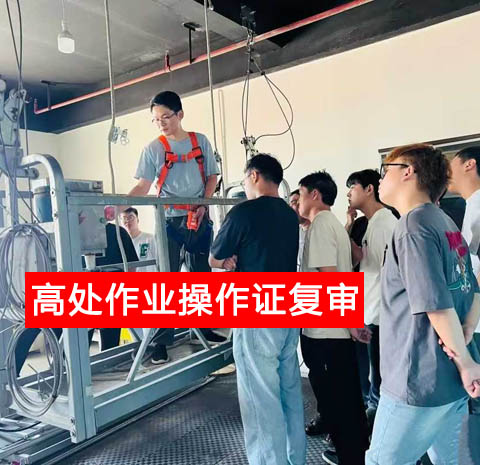 警惕證書作廢！2025 高處作業(yè)復(fù)審官網(wǎng)報名