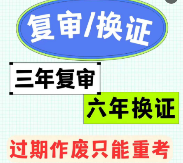 應(yīng)急管理部規(guī)定電工證需每 3 年復(fù)審一次，有效期滿 6 年需換證