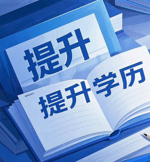 什么是成人高考？國民教育體系的 “學(xué)歷跳板”