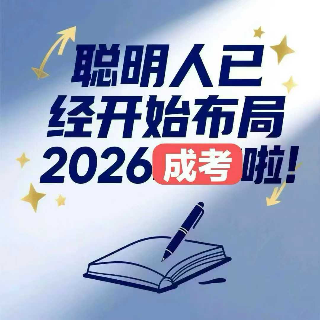 河北成人高考全程教務(wù)輔助，讓學(xué)歷提升少走彎路