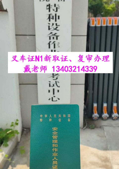 叉車證權(quán)威解析：發(fā)證部門、核心用途及免來人復(fù)審指南