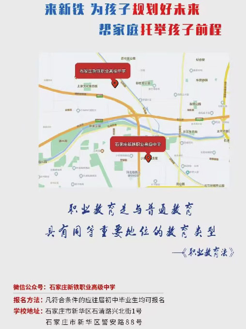 石家莊新鐵職業(yè)高級(jí)中學(xué)地址在哪