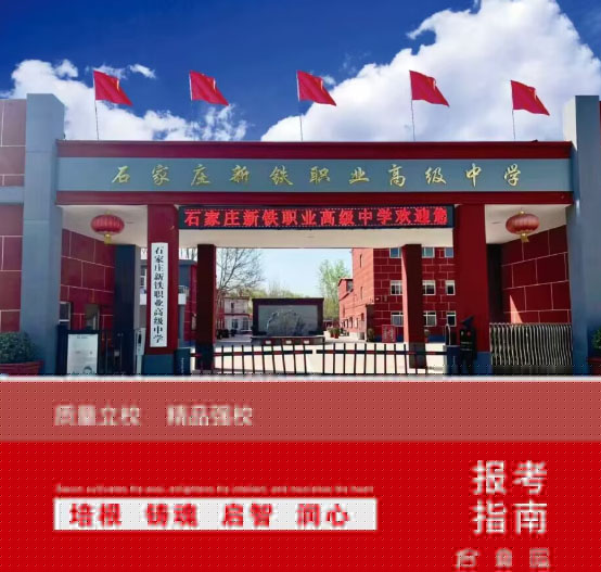 石家莊新鐵職業(yè)高中地址在哪里？